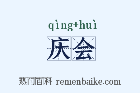 庆会是什么意思的图片